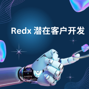 Redx 潜在客户开发