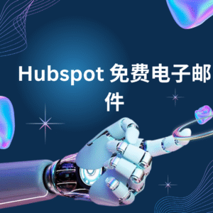 Hubspot 免费电子邮件