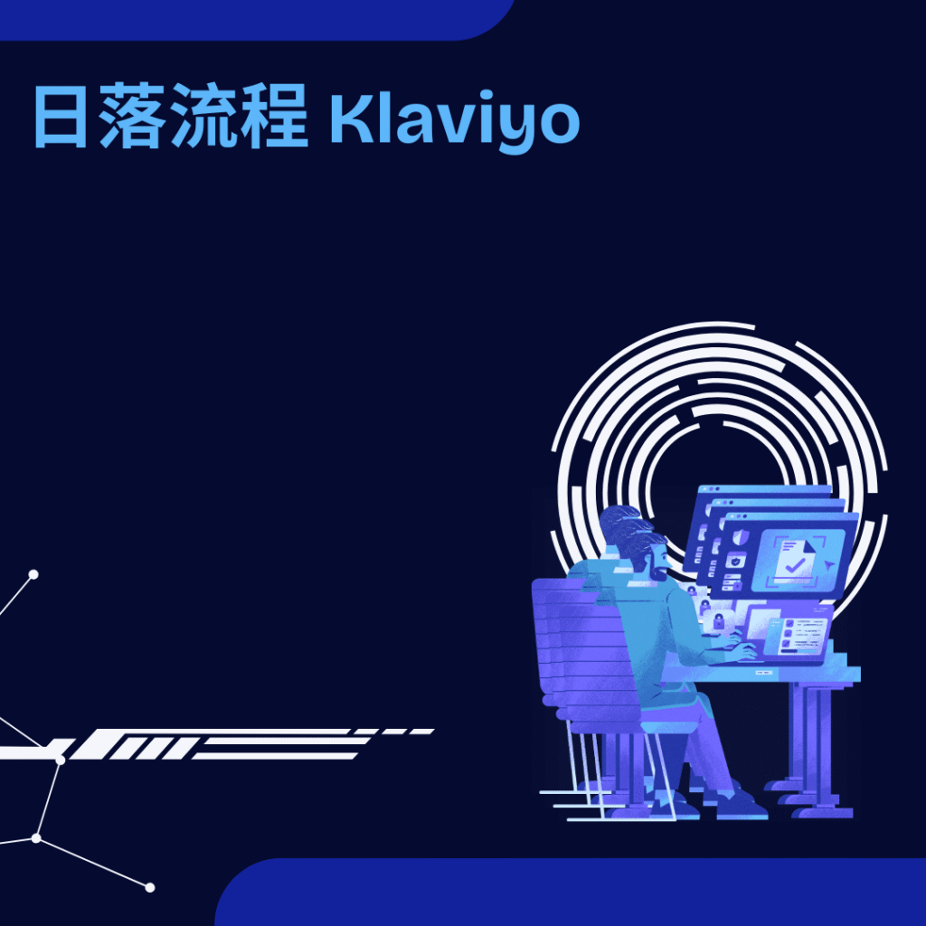 日落流程 Klaviyo