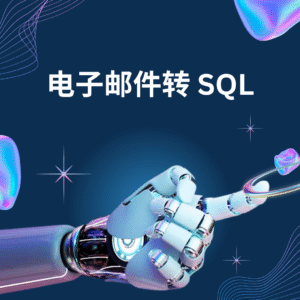 电子邮件转 SQL