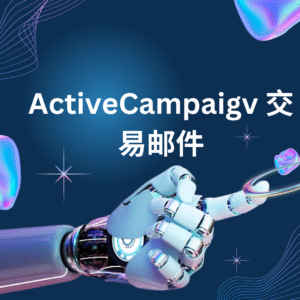 ActiveCampaigv 交易邮件