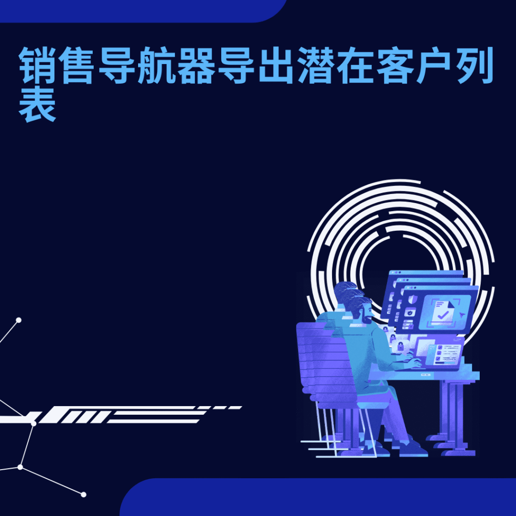 销售导航器导出潜在客户列表