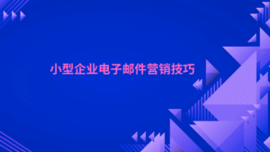 小型企业电子邮件营销技巧
