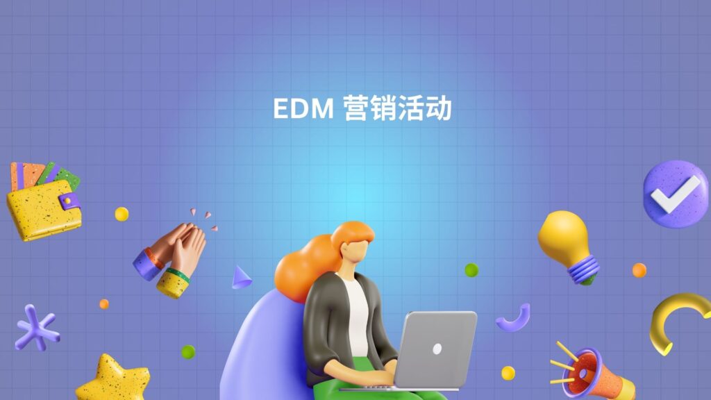 EDM 营销活动