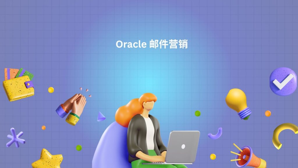 Oracle 邮件营销