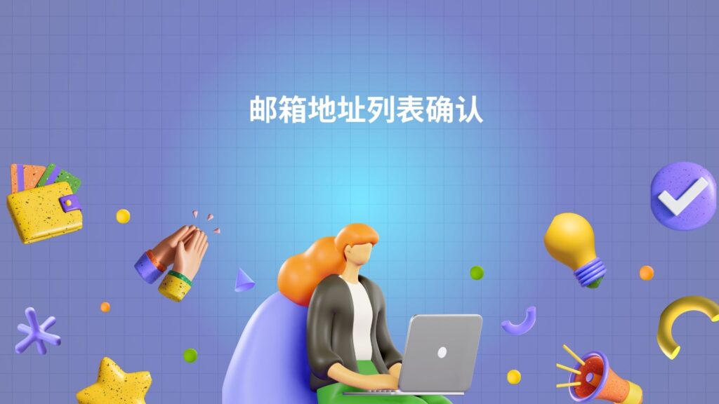 邮箱地址列表确认
