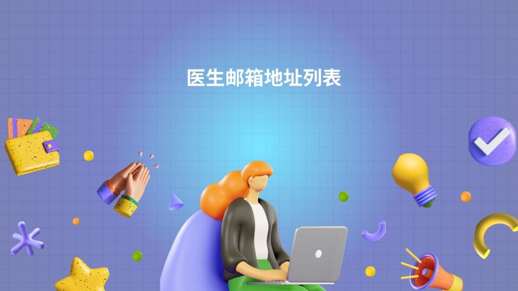 医生邮箱地址列表