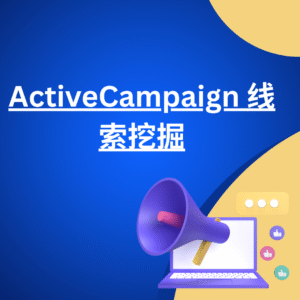 ActiveCampaign 线索挖掘