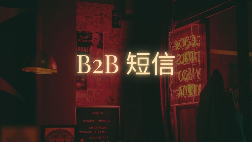 B2B 短信