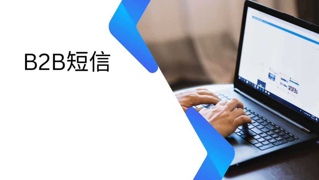 B2B短信