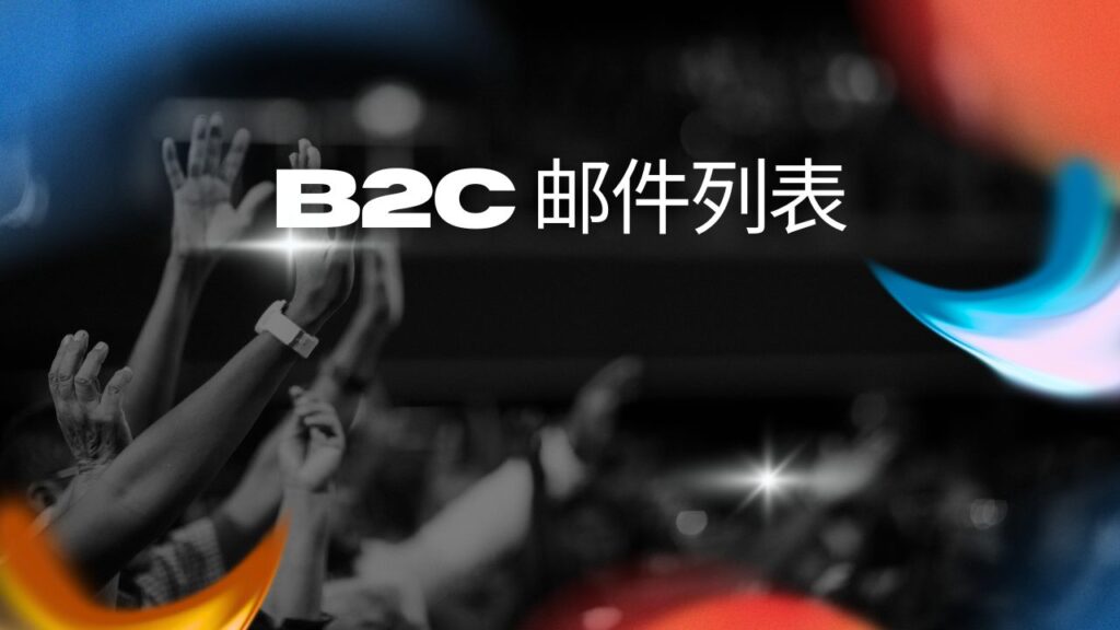 B2C 邮件列表