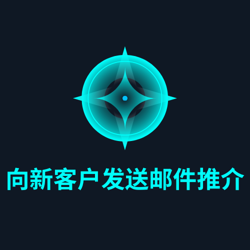 向新客户发送邮件推介