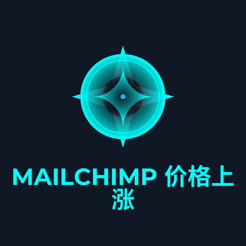 mailchimp 价格上涨