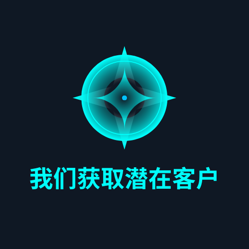 我们获取潜在客户