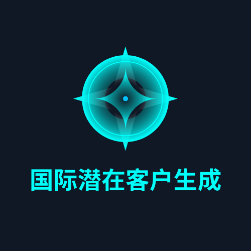 国际潜在客户生成