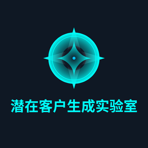 潜在客户生成实验室