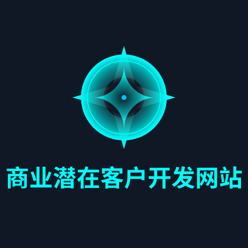 商业潜在客户开发网站