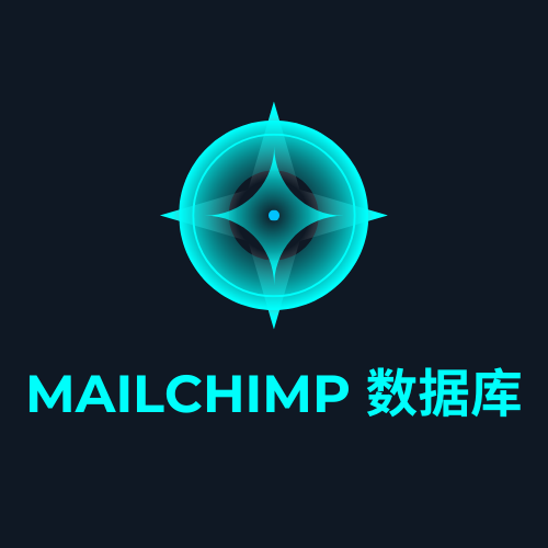mailchimp 数据库