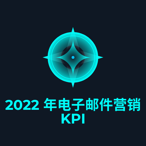 2022 年电子邮件营销 KPI