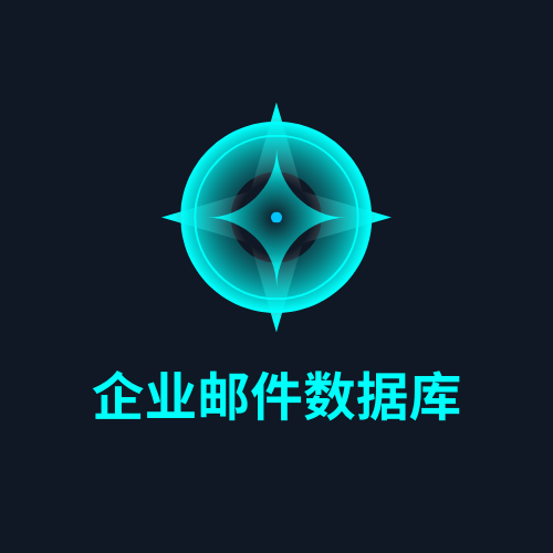企业邮件数据库