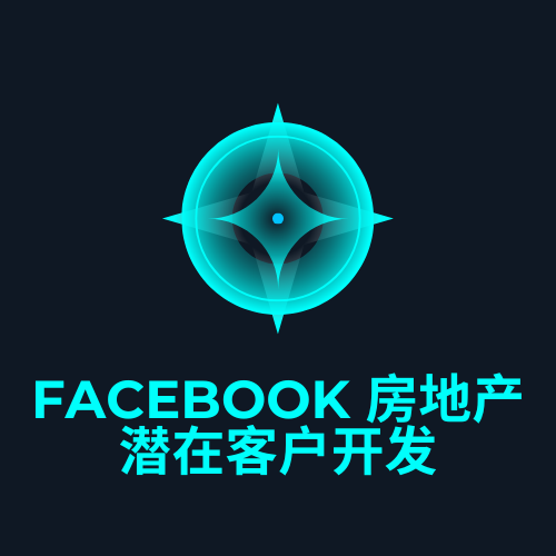 Facebook 房地产潜在客户开发
