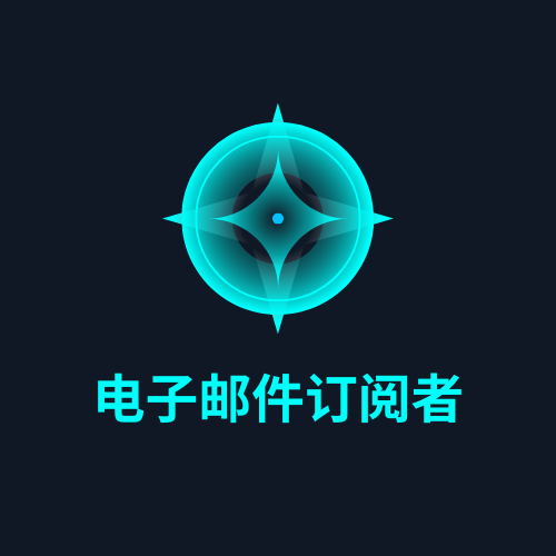 电子邮件订阅者