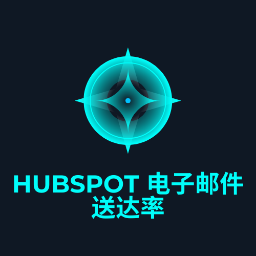HubSpot 电子邮件送达率