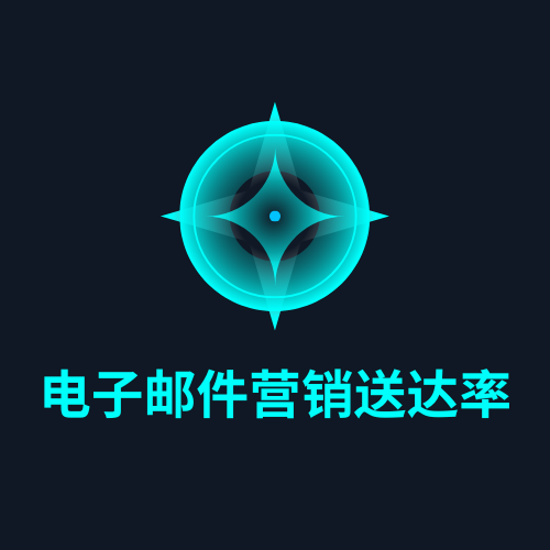 电子邮件营销送达率
