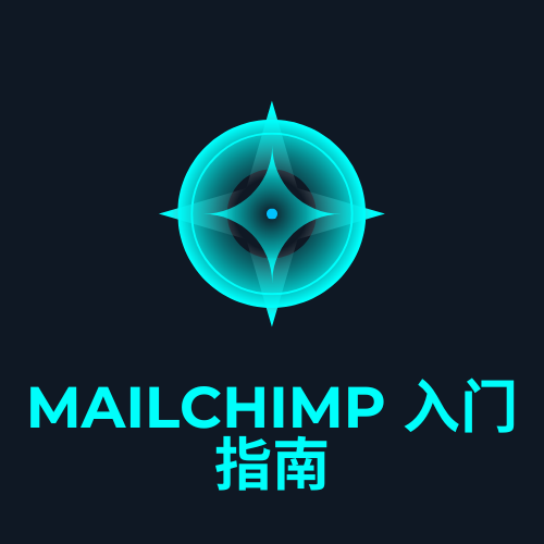 Mailchimp 入门指南