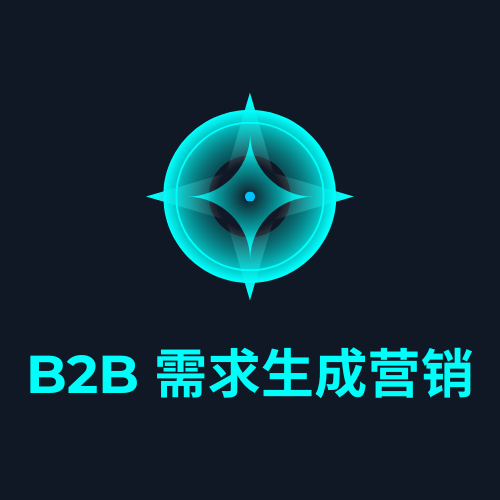 B2B 需求生成营销