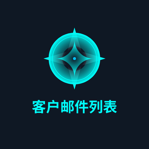 客户邮件列表