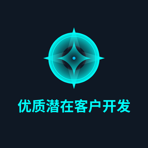 优质潜在客户开发