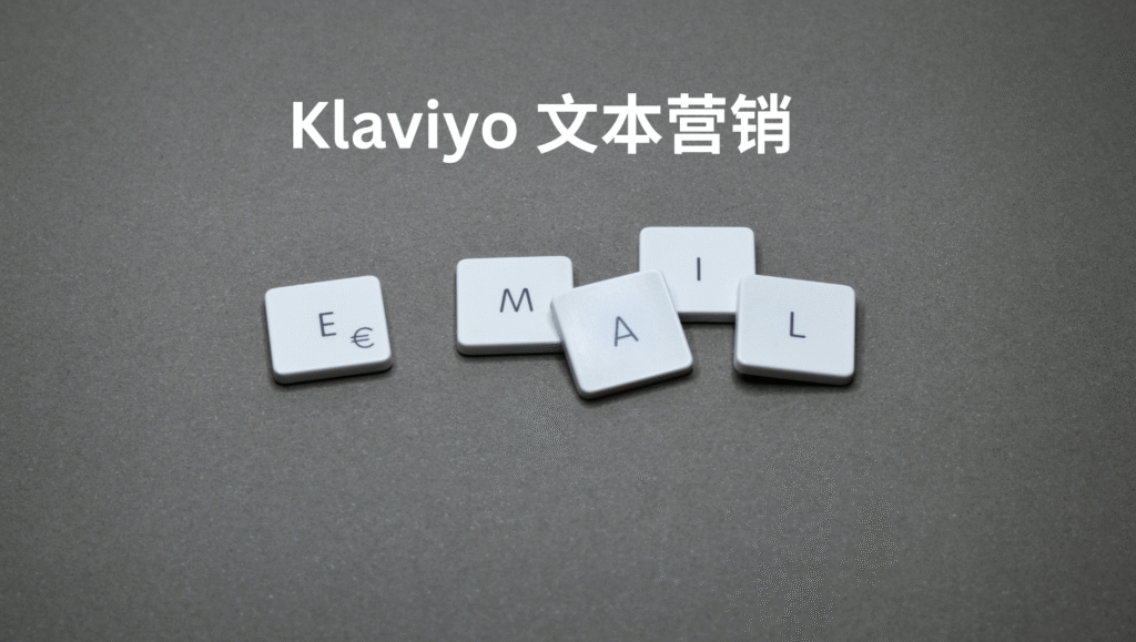 Klaviyo 文本营销