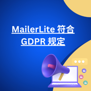 MailerLite 符合 GDPR 规定