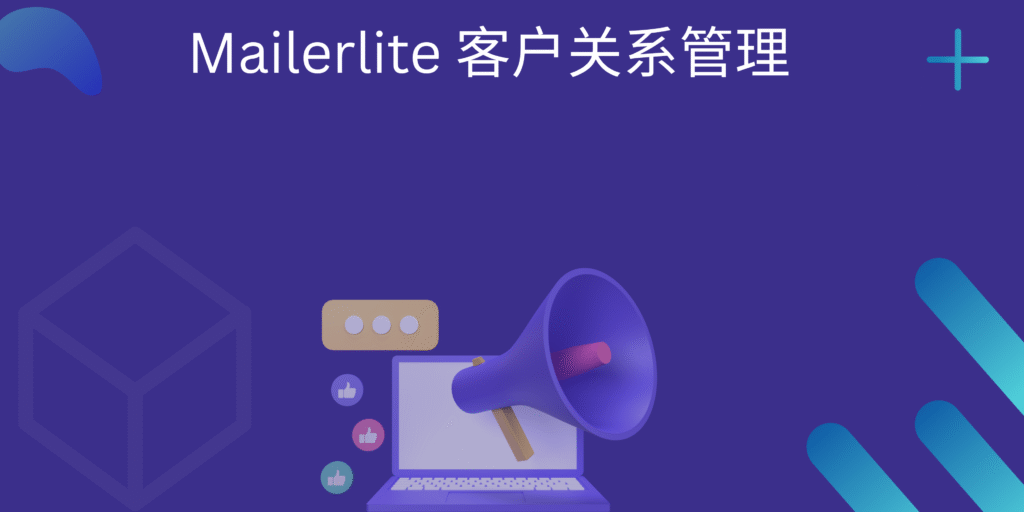 Mailerlite 客户关系管理