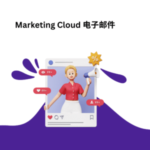 Marketing Cloud 电子邮件