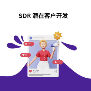 SDR 潜在客户开发