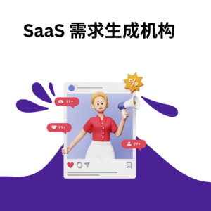 SaaS 需求生成机构