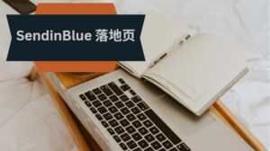 SendinBlue 落地页