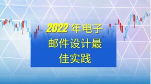 2022 年电子邮件设计最佳实践
