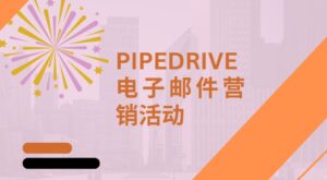 Pipedrive 电子邮件营销活动