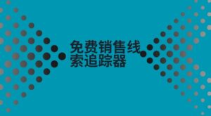 免费销售线索追踪器