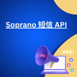 Soprano 短信 API