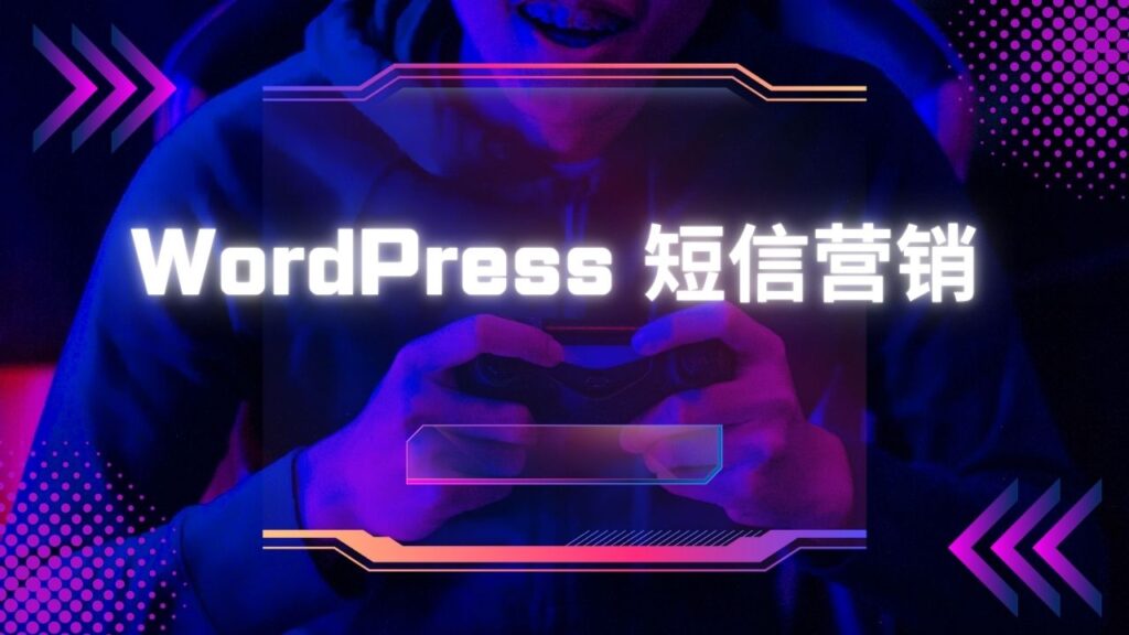 WordPress 短信营销