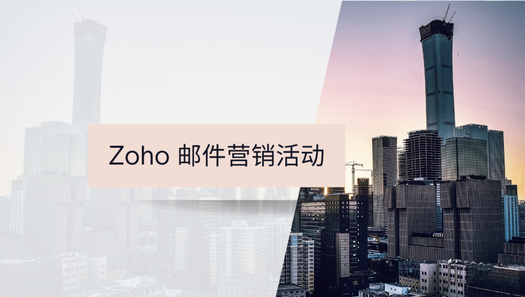 Zoho 邮件营销活动