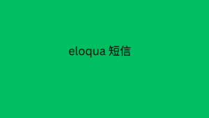 eloqua 短信
