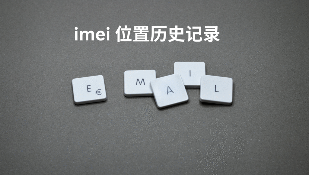 imei 位置历史记录