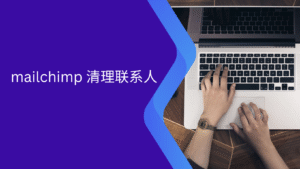 mailchimp 清理联系人