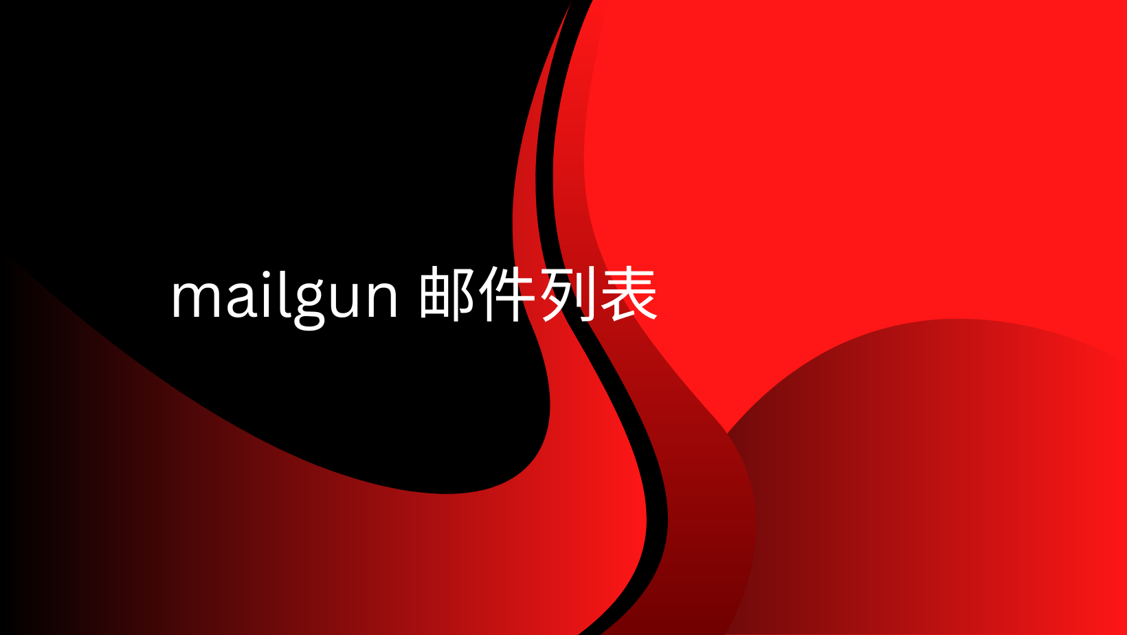 mailgun 邮件列表