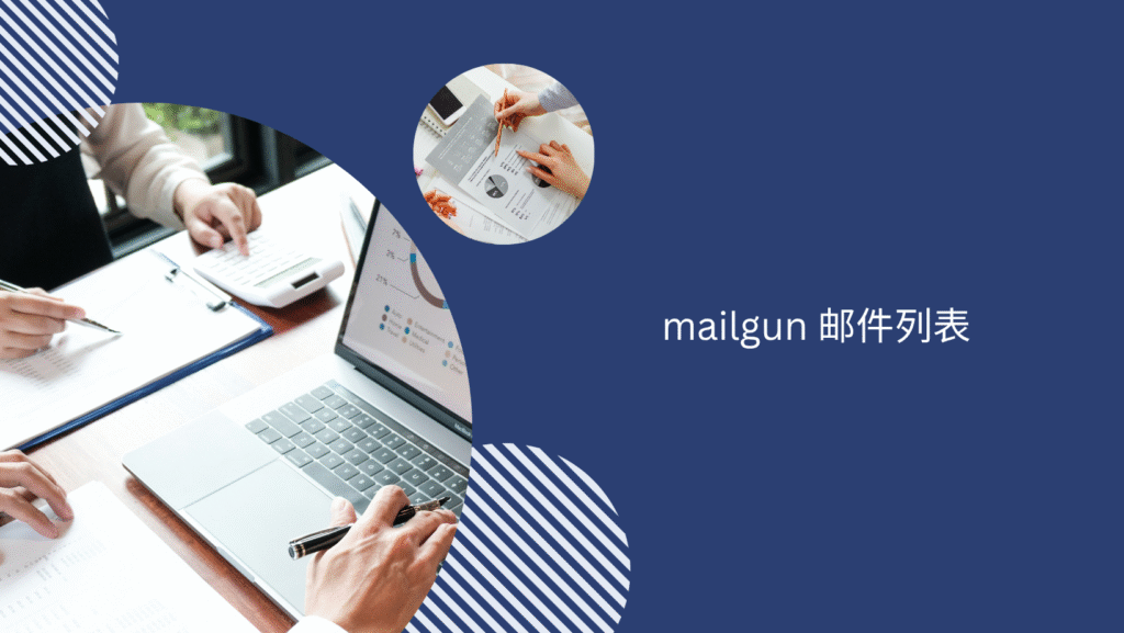 mailgun 邮件列表